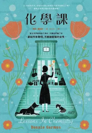 邦妮‧嘉姆斯《化學課》封面