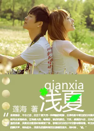 蓮海《淺夏》封面