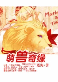 蓮海《萌獸奇緣》封面