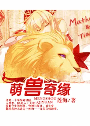 蓮海《萌獸奇緣》封面