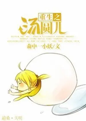 森中一小妖《重生之湯圓兒》封面