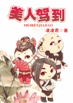 凌凌君《美人駕到》封面