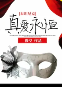 漫空《[泰坦尼克]真愛永恆》封面