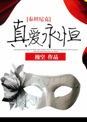 漫空《[泰坦尼克]真愛永恆》封面