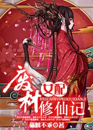 貓咪不乖《廢材女配修仙記》封面