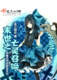 夜之喵巫《末世之亡靈召喚》封面