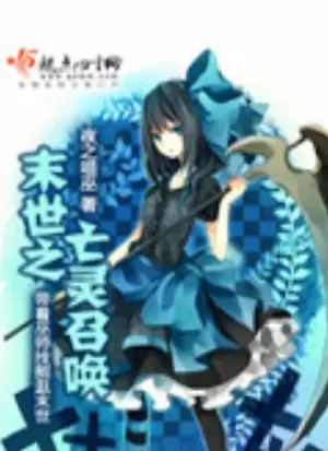 夜之喵巫《末世之亡靈召喚》封面