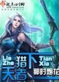 那時煙花《獵者天下》封面