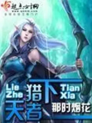 那時煙花《獵者天下》封面