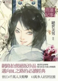 葡萄《青蓮紀事 1 絕世美男》封面