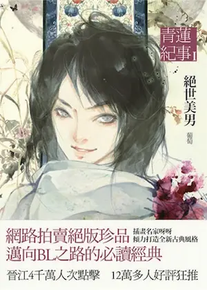 葡萄《青蓮紀事 1 絕世美男》封面
