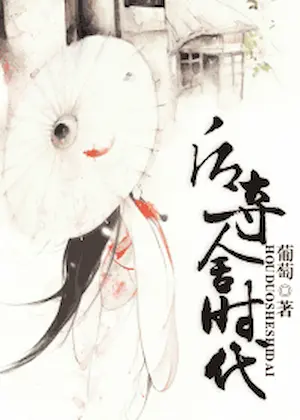 葡萄《後奪舍時代》封面