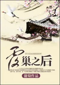 葡萄《覆巢之後》封面