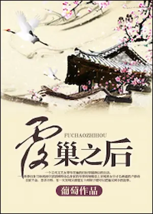 葡萄《覆巢之後》封面