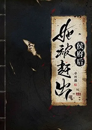 牽絲偶《她被趕出侯府後》封面