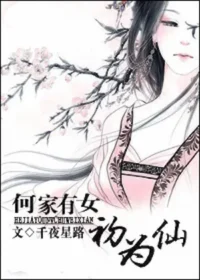 千夜星路《何家有女初為仙》封面
