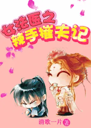 清歌一片《女法醫辣手摧夫記》封面