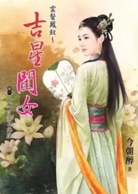 今朝醉《雲鬢鳳釵～吉星閨女》第一集封面