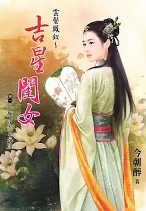 今朝醉《雲鬢鳳釵～吉星閨女》第一集封面