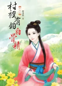 清歌一片《村裡有隻白骨精》封面