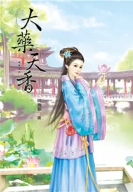 解清歌《大藥天香》欣然出版上冊封面