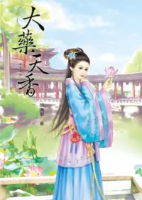 解清歌《大藥天香》欣然出版上冊封面