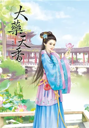解清歌《大藥天香》欣然出版上冊封面