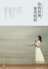 青羅扇子《你的世界，星光如初》封面