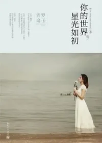 青羅扇子《你的世界,星光如初》封面
