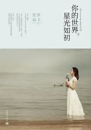 青羅扇子《你的世界，星光如初》封面