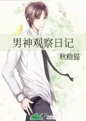 秋糖貓《男神觀察日記》封面