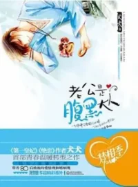 犬神犬犬《現代滿漢通婚錄/老公是腹黑大人》封面