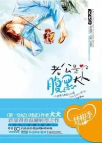 犬神犬犬《現代滿漢通婚錄/老公是腹黑大人》封面