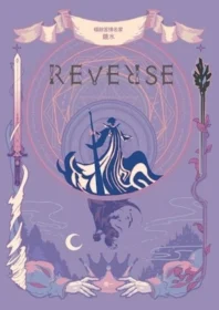 鏡水《REVERSE》封面