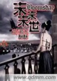 若水酥酥《末末末世》封面