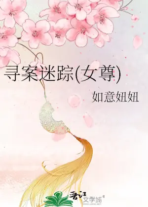如意妞妞《尋案迷蹤》封面