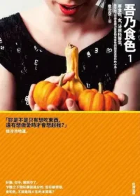 撒空空《吾乃食色》好讀出版第一集封面