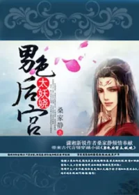 桑家靜《男色後宮太妖嬈》封面