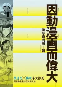 傻呼嚕同盟《因動漫畫而偉大》封面