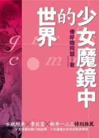 傻呼嚕同盟《少女魔鏡中的世界》封面