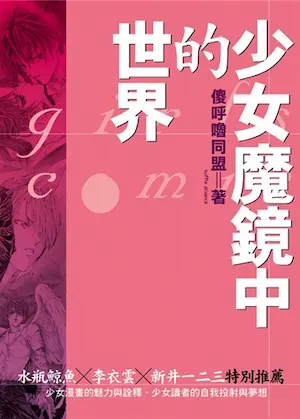傻呼嚕同盟《少女魔鏡中的世界》封面