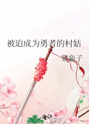 鯊魚子《被迫成為勇者的村姑》封面