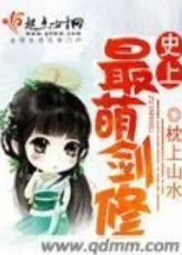 枕上山水《史上最萌劍修》封面