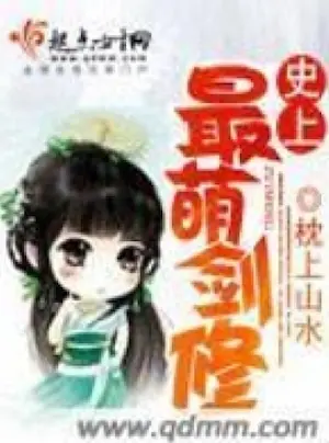 枕上山水《史上最萌劍修》封面