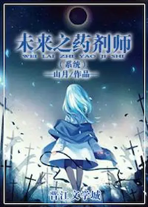 山月《未來之藥劑師》封面
