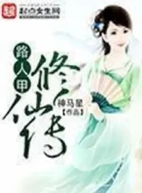 神馬星《路人甲修仙傳》封面