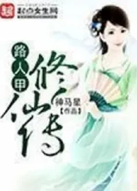 神馬星《路人甲修仙傳》封面