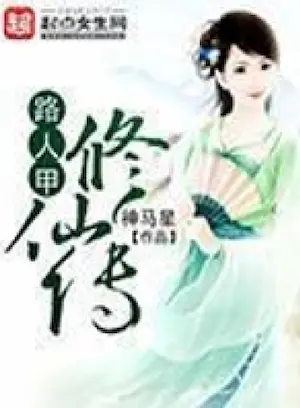 神馬星《路人甲修仙傳》封面