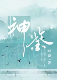時鏡《異界神級鑑賞大師》封面