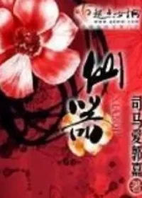 司馬愛郭嘉《仙器》封面